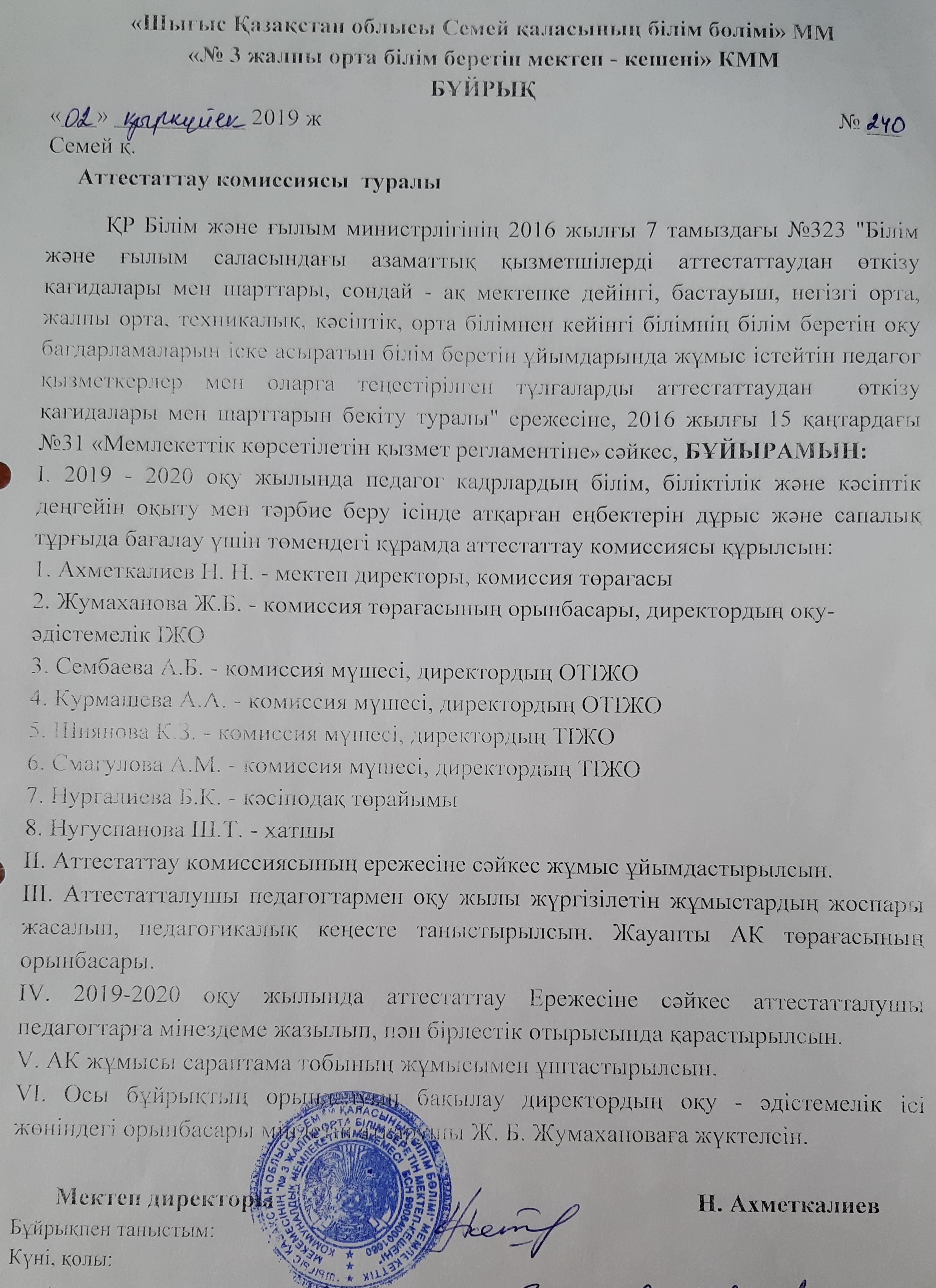 Аттесттатау комиссиясы