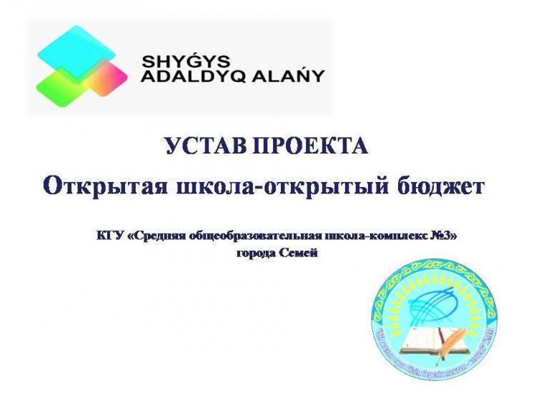 «Открытая школа- открытый бюджет»
