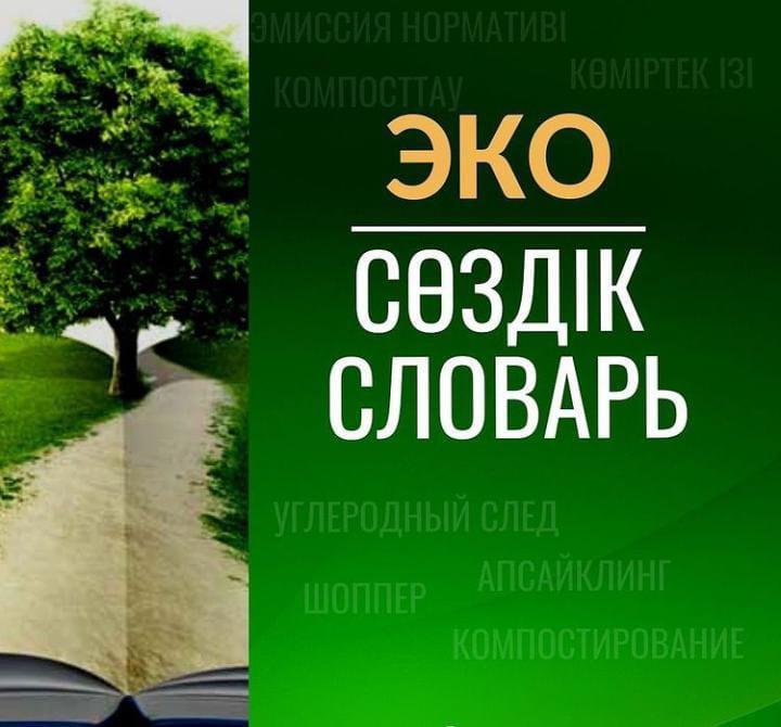 ЭКО-сөздік