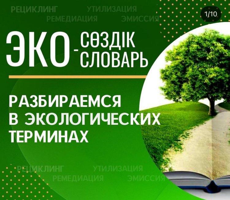 "Эко-сөздік" жасау жалғасын табуда