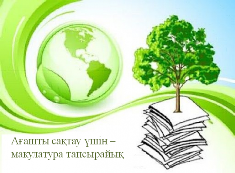 Макулатураны өңдеуге тапсыру неліктен маңызды?
