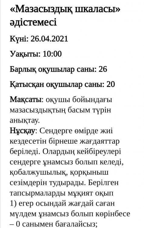 6 "Б" сынып оқушыларына "Мазасыздық шкаласы" әдістемесі жүргізілді.  Мақсаты: оқушы бойындағы мазасыздықтың басым түрін анықтау.