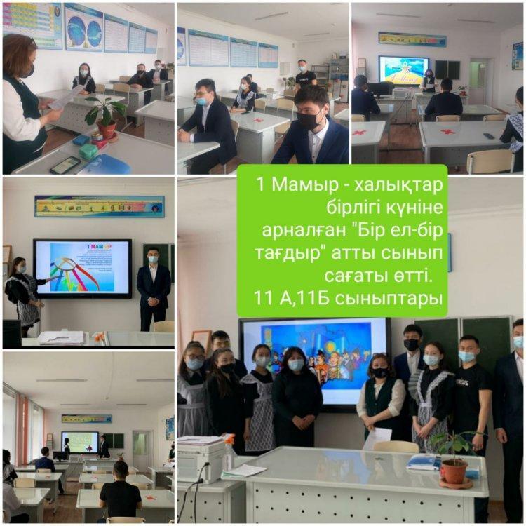 1-мамыр елдік пен бірліктің,татулықтың күніне арналған "Бір ел-бір тағдыр" атты тәрбие сағаты 9,11 сыныптарында өтті.