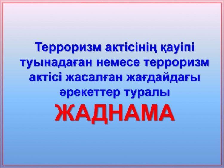 Терроризм актісінің қауіпі туындаған немесе терроризм актісі жасалған жағдайдағы әрекеттер туралы жадынама