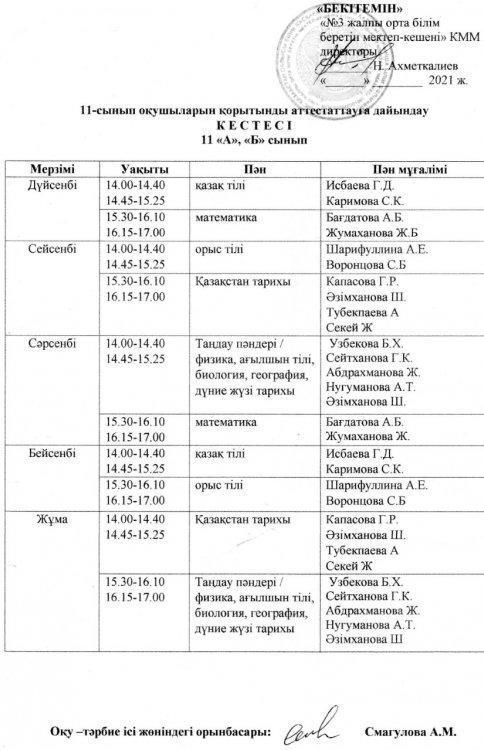 Дайындық кестесі