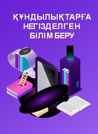ҚҰНДЫЛЫҚТАРҒА НЕГІЗДЕЛГЕН ТӘРБИЕ