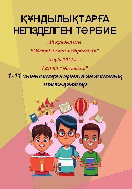 Ай құндылығы  “Әдептілік пен мейірімділік”