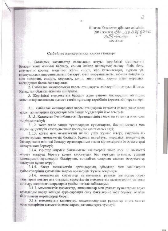 Сыбайлас жемқорлыққа қарсы стандарт;
