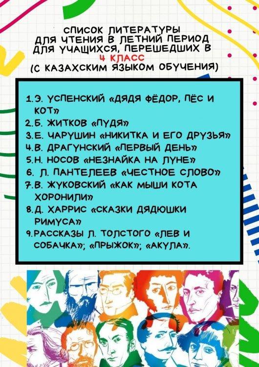 Көркем әдебиет, орыс тілі, Ағылшын тілі пәндері бойынша 3-11 сыныптарға жазғы демалыста оқуға ұсынылған әдебиеттер тізімі