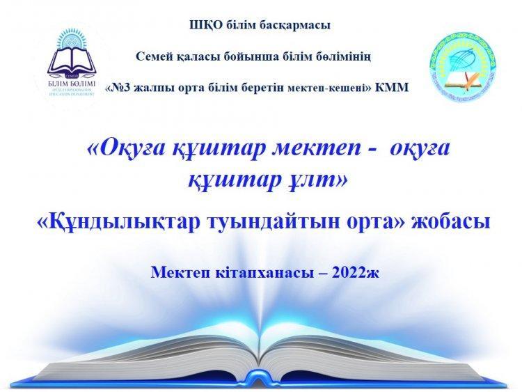 «Оқуға құштар мектеп -  оқуға құштар ұлт»,  «Құндылықтар туындайтын орта» жобасы