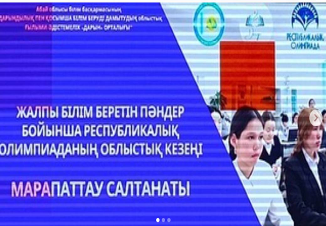 Республикалық олимпиаданың ОБЛЫСТЫҚ кезеңінің жеңімпазы 9Б сынып оқушысы ДАСТАНҰЛЫ АРНҰР - 3 орын