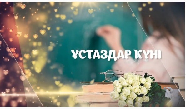 Ұстаздар күніне арналған жоғарғы сынып оқушыларының құттықтауы!!!