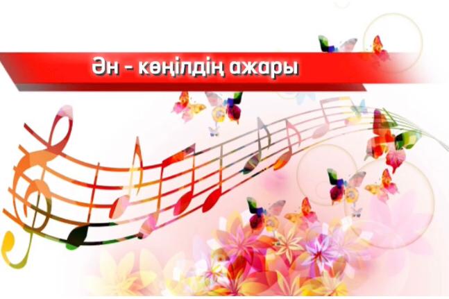 "Ән - көңілдің ажары"