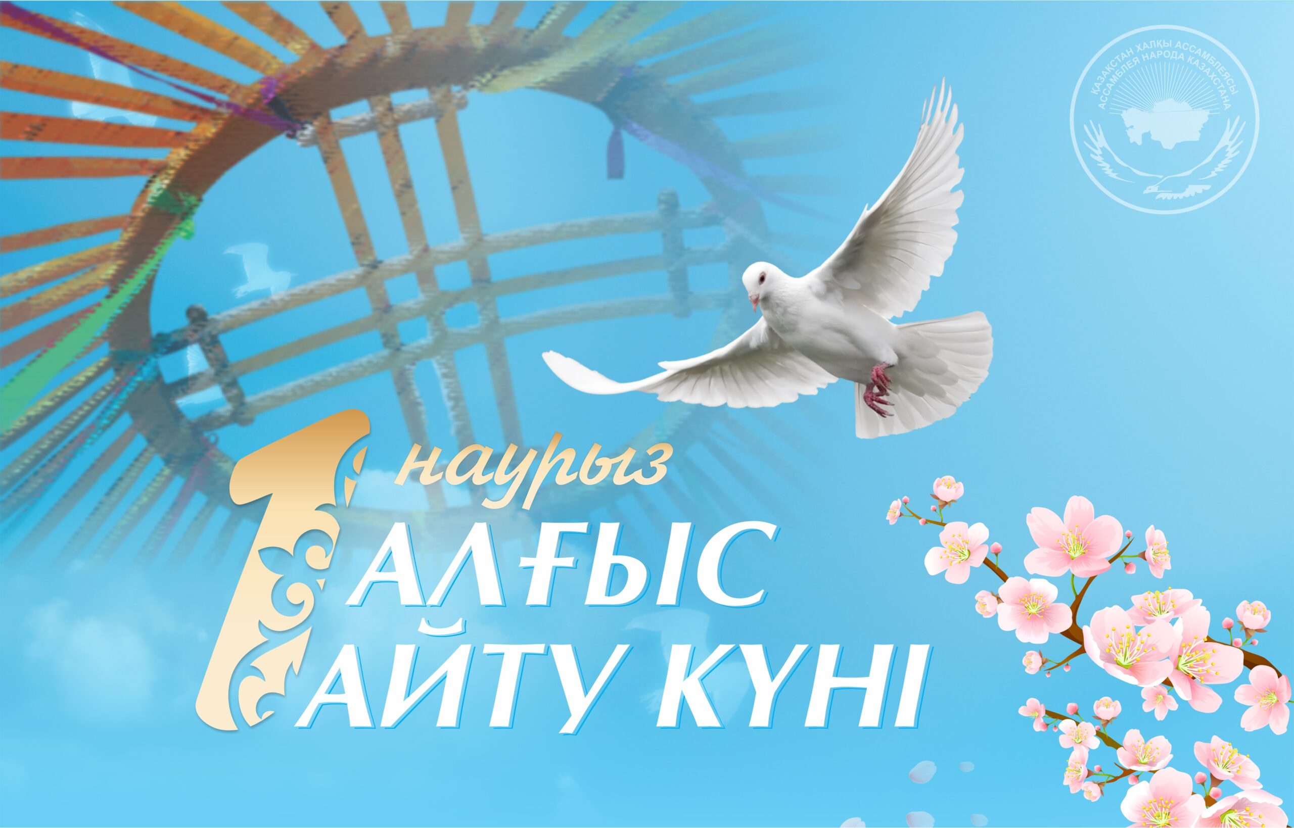 1- НАУРЫЗ АЛҒЫС АЙТУ КҮНІ!