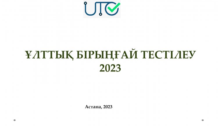 ҰБТ-2023