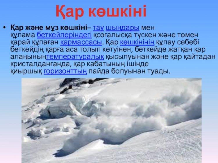 Қар көшкіні қауіпінің алдын алу шаралары.