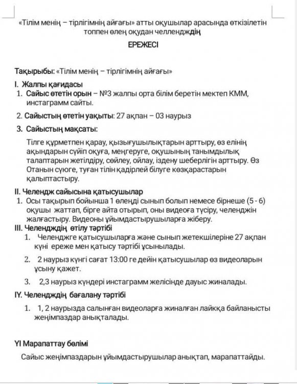 "Тілім менің - тірлігімнің айғағы"  атты оқушылар арасында өткізілген топпен өлең оқудан челлендждің ЕРЕЖЕСІ