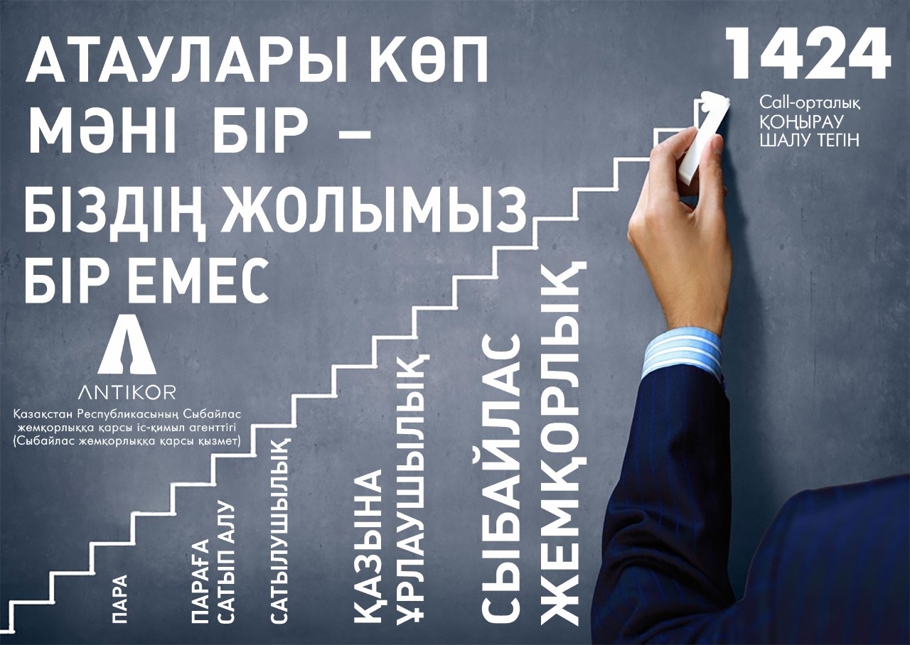 Сыбайлас жемқорлықтың алдын - алуға арналған жадынамалар.