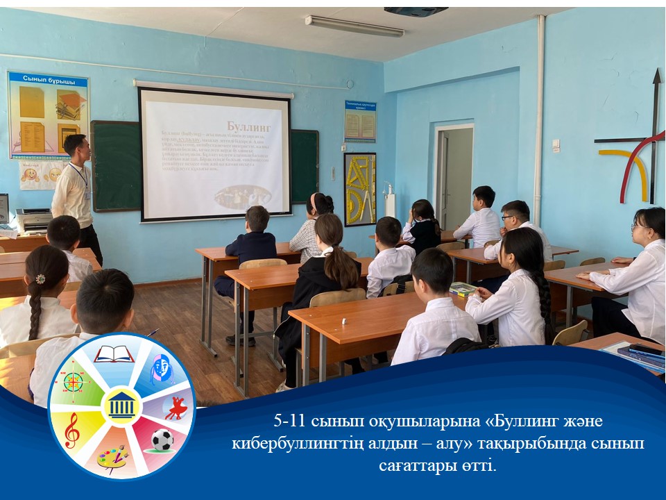 5-11 сыныптарға "Буллинг және кибербуллингтің алдын - алу" тақырыбында сынып сағаттары өтті.