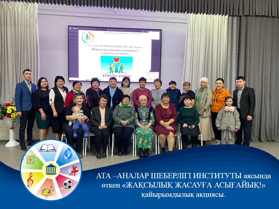 «Ата – аналар шеберлігі институты» аясында мектеп  апалары және ата – аналарының қатысуымен «Жақсылық жасауға асығайық!» қайырымдылық акциясы өтті.
