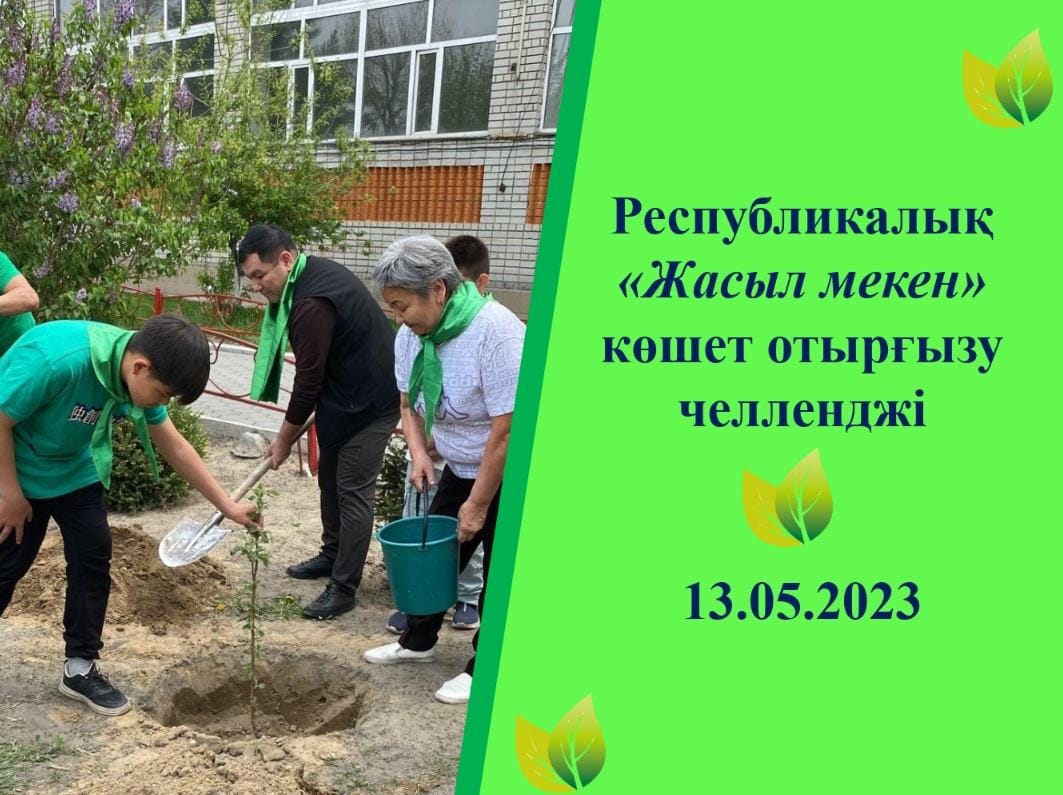 Республикалық «Жасыл мекен» челленджі өтті.