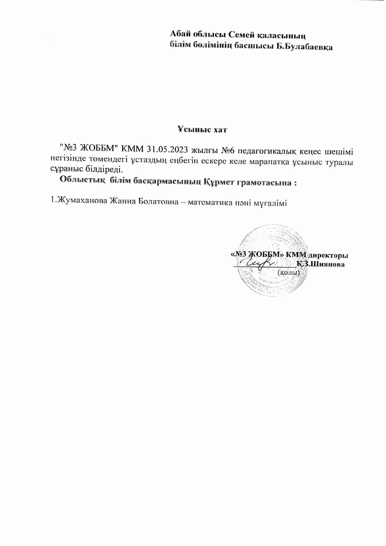 Марапатқа ұсыныс
