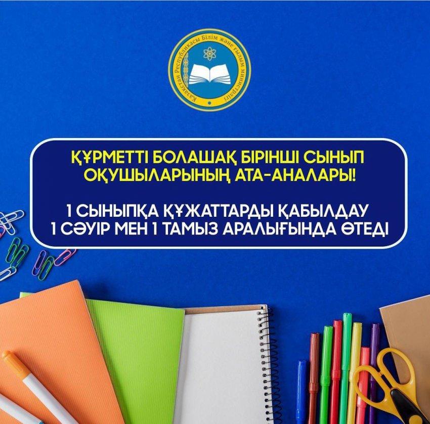 1  сыныпқа  қабылдау