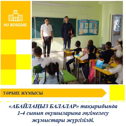 «АБАЙЛАҢЫЗ БАЛАЛАР» тақырыбында 1-4 сынып оқушыларына Затон ПБ ЖПҚБ ЮПТ УПИ полиция лейтенанты Ә.Ә Тұрлыбаевпен жолда жүру ережесімен таныстыру жұмыстары жүргізілді.