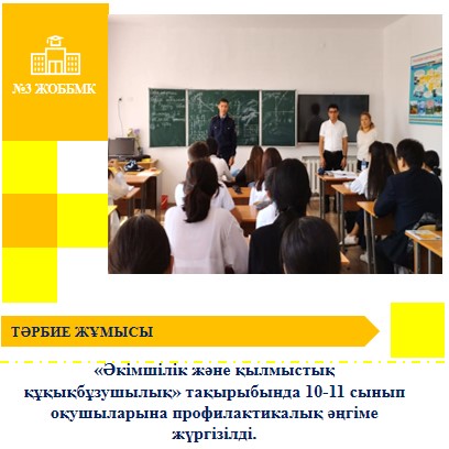 Абай облысы ПД Семей қ.  Затон ПБ ЖПҚБ ЮПТ УПИ полиция лейтенанты Ә.Ә. Тұрлыбаев 10-11 сынып оқушылары арасында құқық бұзушылықтың алдын – алу мақсатында «Әкімшілік және қылмыстық құқықбұзушылық» тақырыбында профилактикалық әңгіме жүргізіді.
