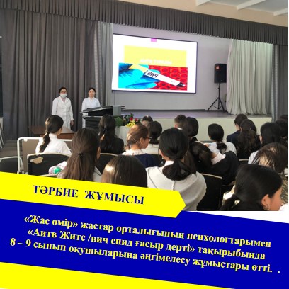 "Аитв Житс /вич спид ғасыр дерті" тақырыбында  8,9 сыныптар арасында лекция өткізді.