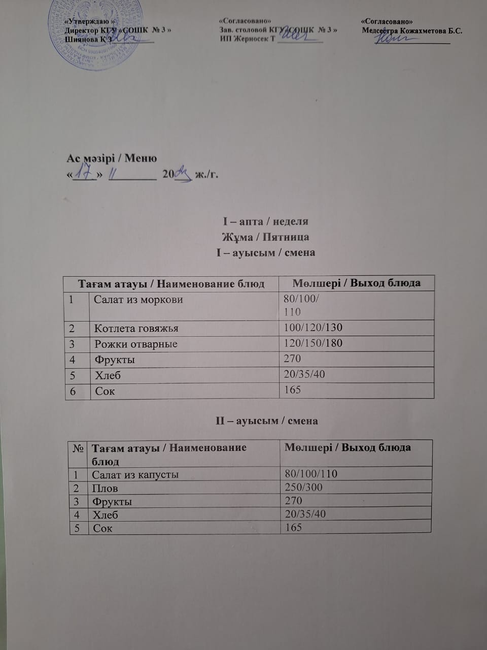 Ас мәзірі