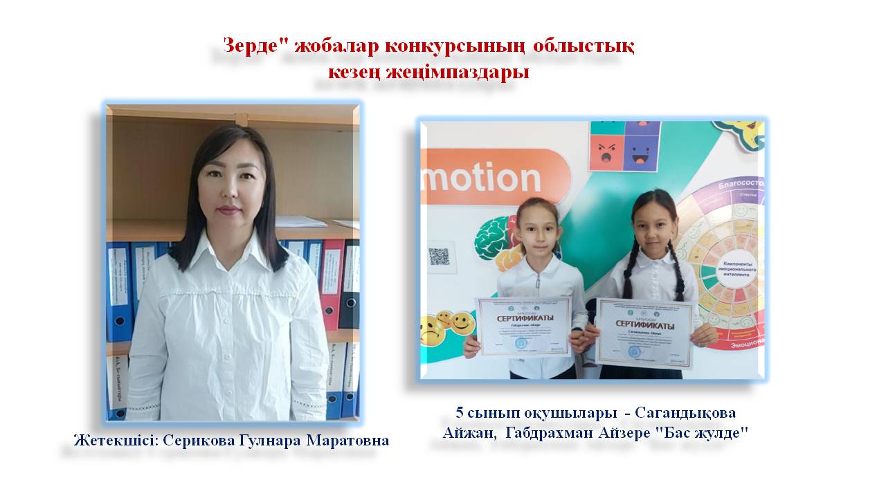 2-7 сынып оқушыларының зерттеу жұмыстары мен ғылыми жобаларының Республикалық «Зерде» конкурсының облыстық кезең жеңімпаздары