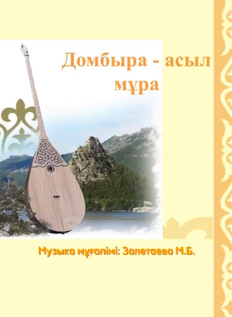«Баршаға  әрі жекеге арналған мектеп» жобасы аясында Lesson Study технологиясымен 4 «Б» сыныбында музыка пәнінен зерттеу сабағы өтті.