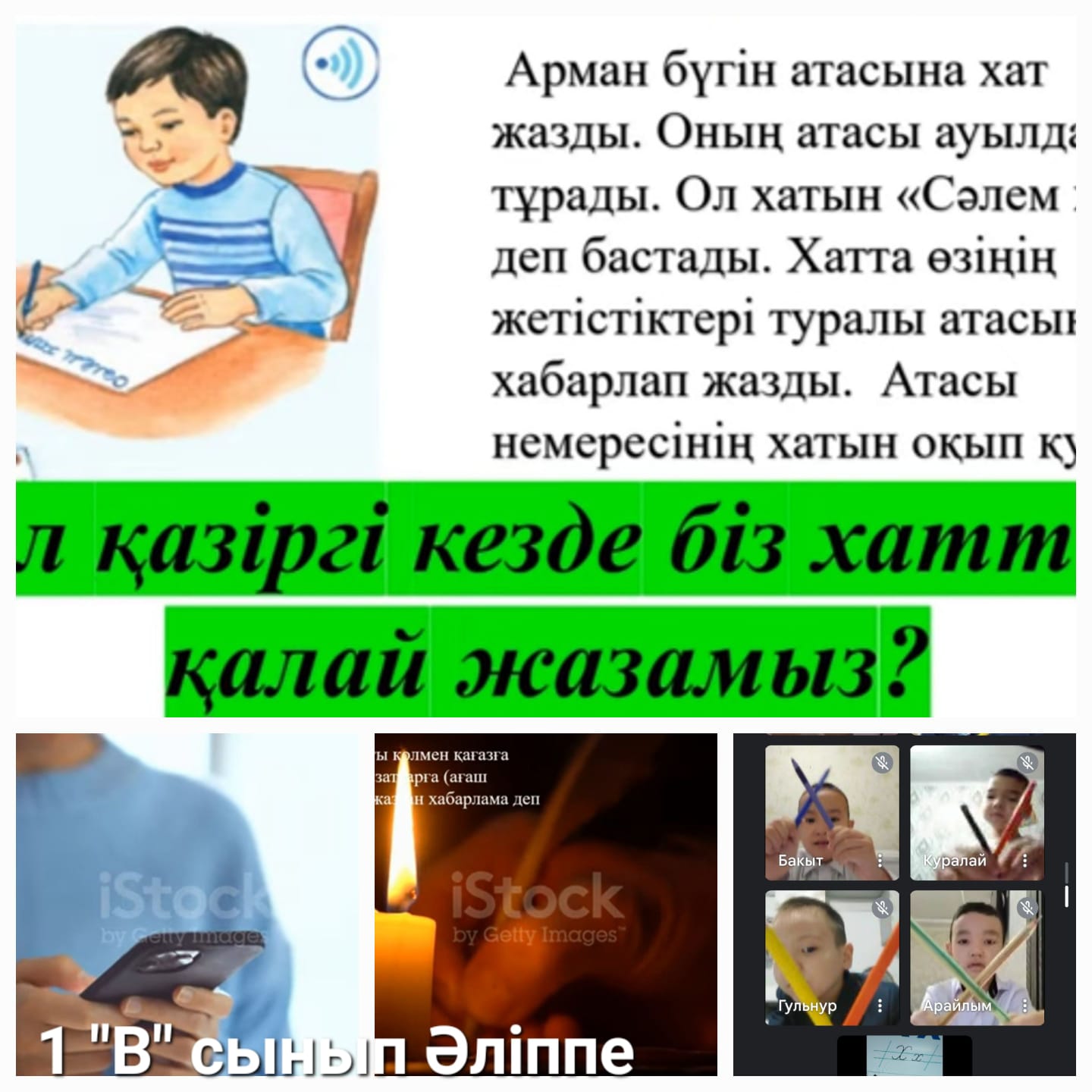 13 жетоқсан ауа райының қолайсыздығына байланысты 1 "В" сыныбында сабақ  Google meet платформасында өтілді.
