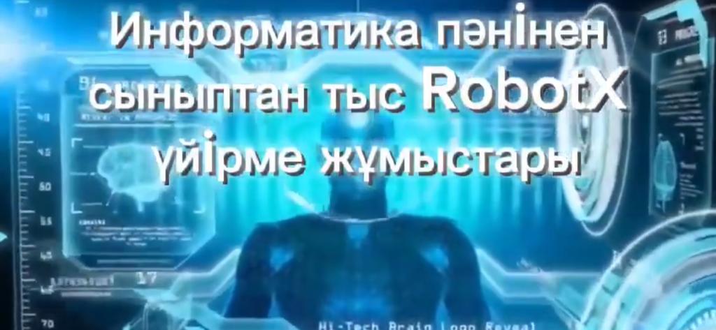 “RobotX” үйірмесі білім беру саласында оқушылардың робот әлеміне саяхат жасуына, оқушылардың бос уақыттарын пайдалы да көңілді өткізетін орнына айналды