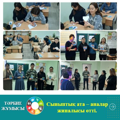 25-26  қаңтар күні сыныптық ата - аналар жиналысы өтті. Жиналыс күн тәртібінде: 1) ІІ тоқсан қорытындысы. 2) Құқықбұзушылықтың алдын - алу.  3) Әртүрлі сұрақтар.