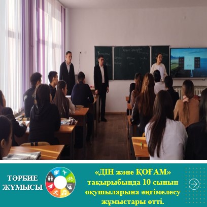 "ДІН және ҚОҒАМ" тақырыбында әңгімелесу жұмыстары жүргізілді.