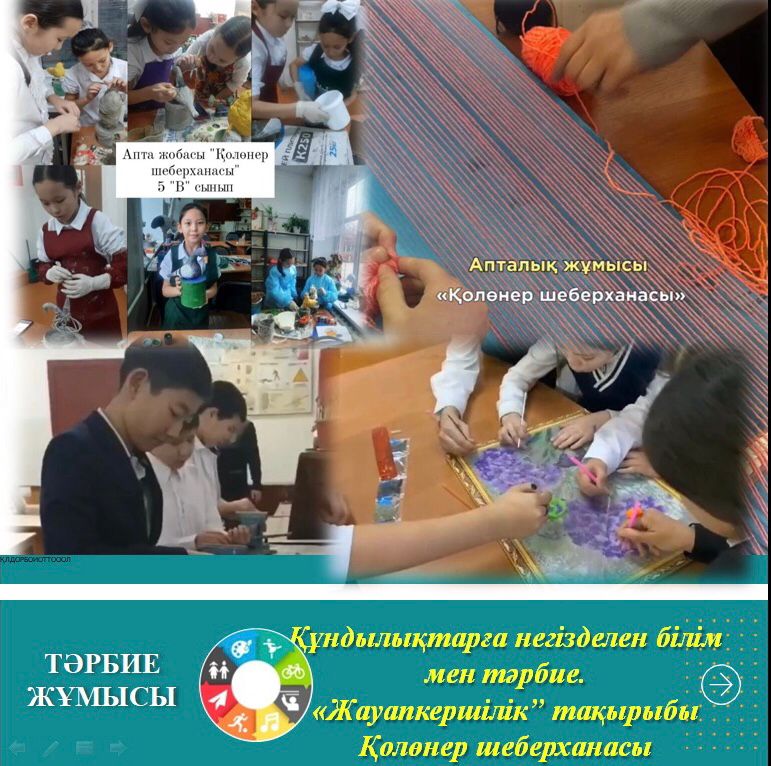 07.01.-19.01 аралығында Құндылықтар жобасы аясында  "Жауапкершілік" тақырыбында өткен сыныптық қолөнер шеберханасы топтамасы.