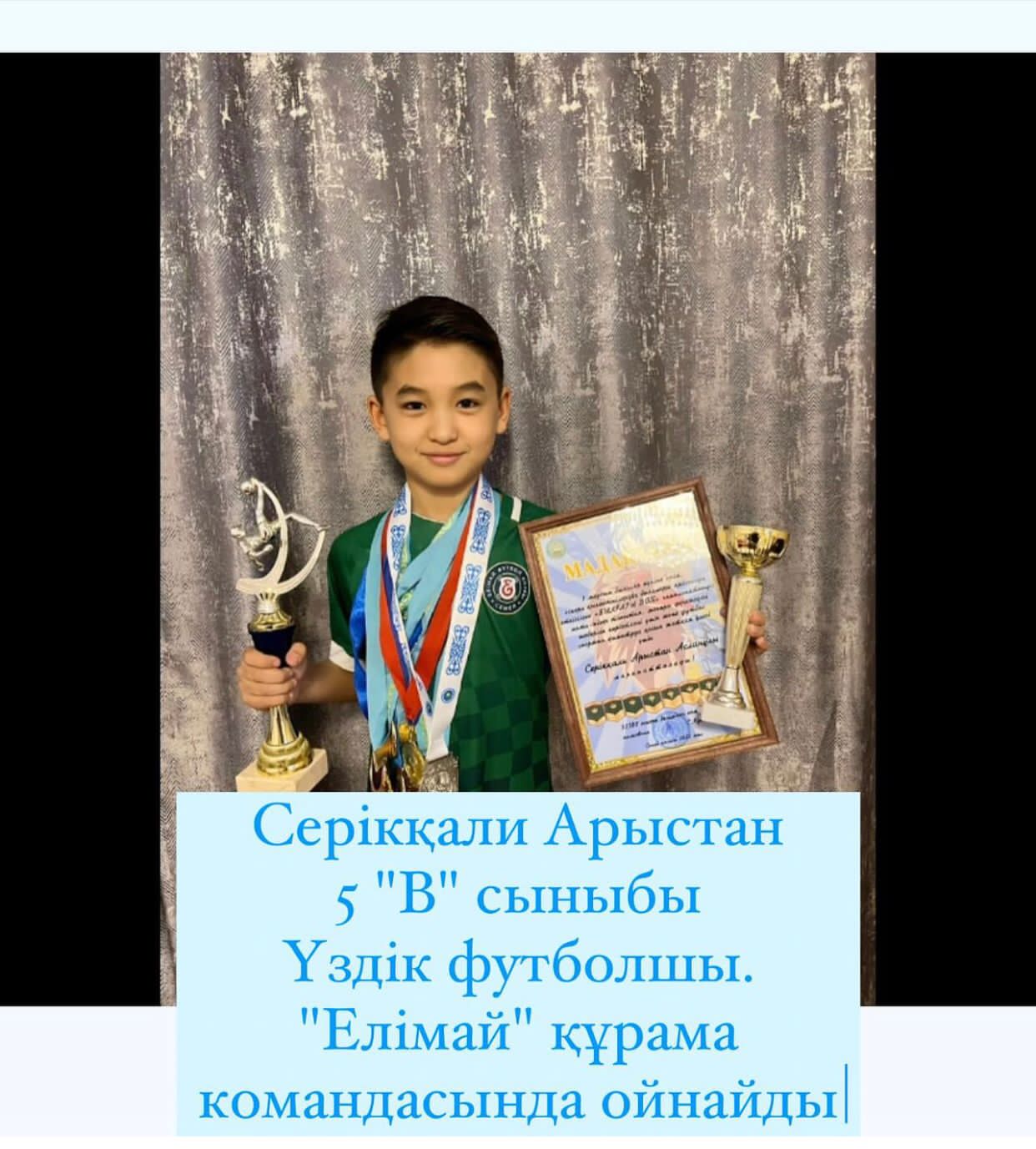 Серікқали Арыстан 5 «В» сыныбы Аптаның үздік спортшылары