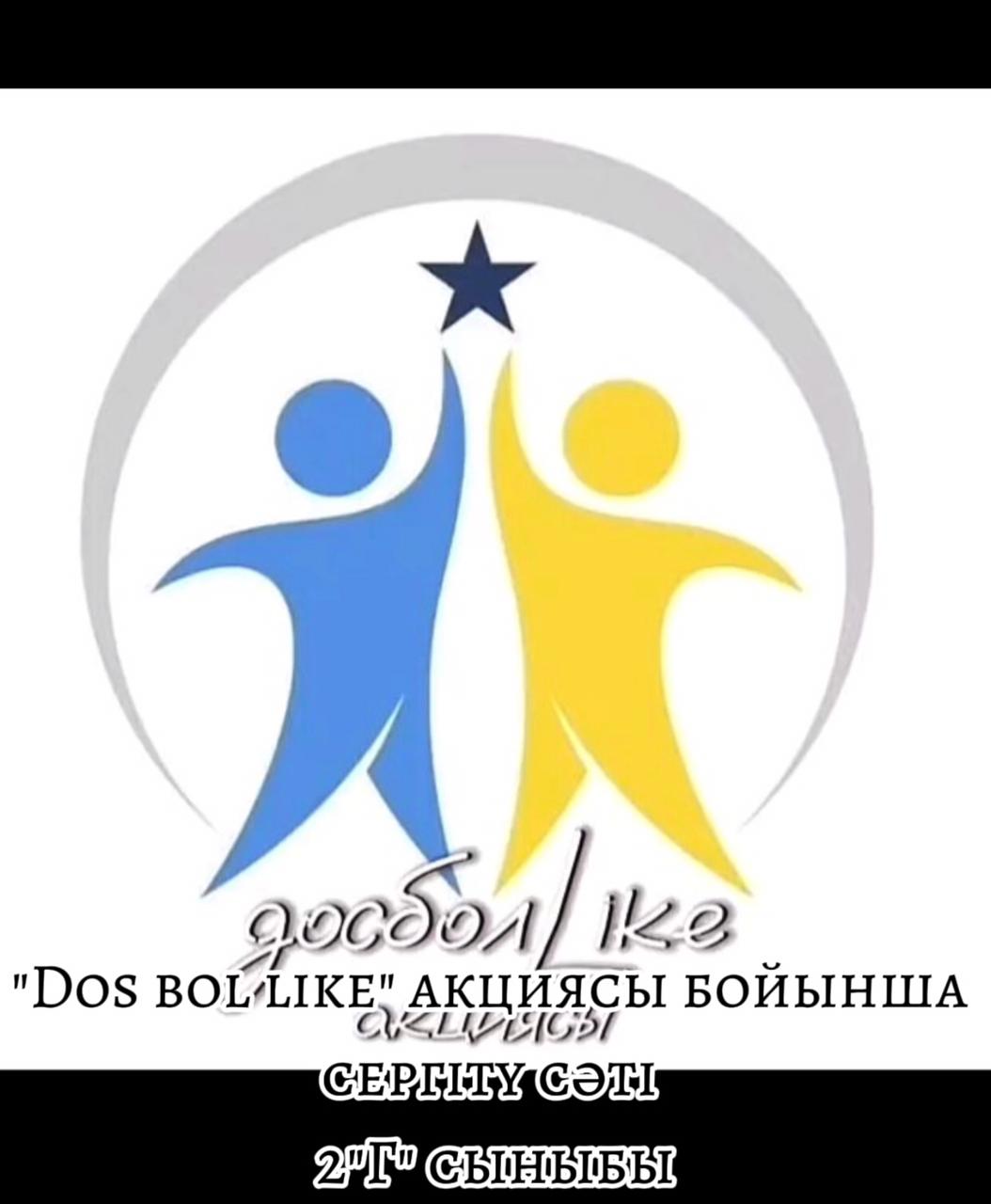 Республикалық ДосболLike айлық акциясы мектебімізде жалғасын табуда.Акцияның мақсаты: мектеп ортасында  жасампаз ұжымдық шығармашылық негізінде позитивті қатынастарды қалыптастыру үшін жағдай жасау.