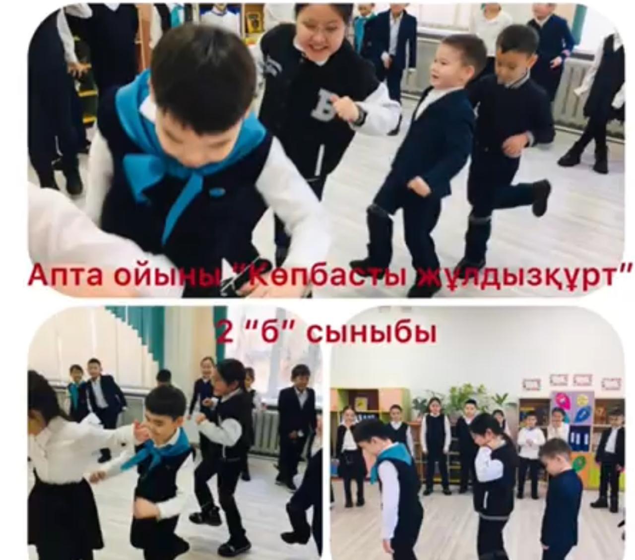 Апта ойыны "Көпжұлдызды құрт"