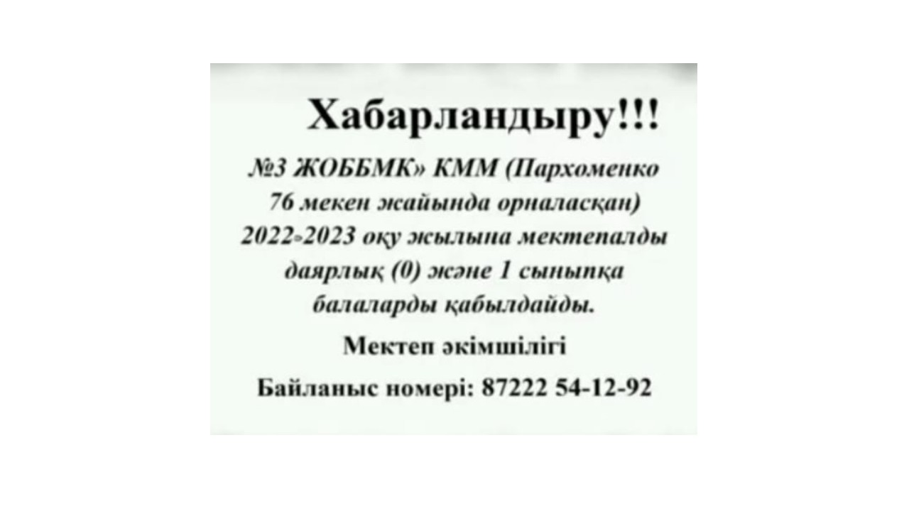 Хабарландыру!
