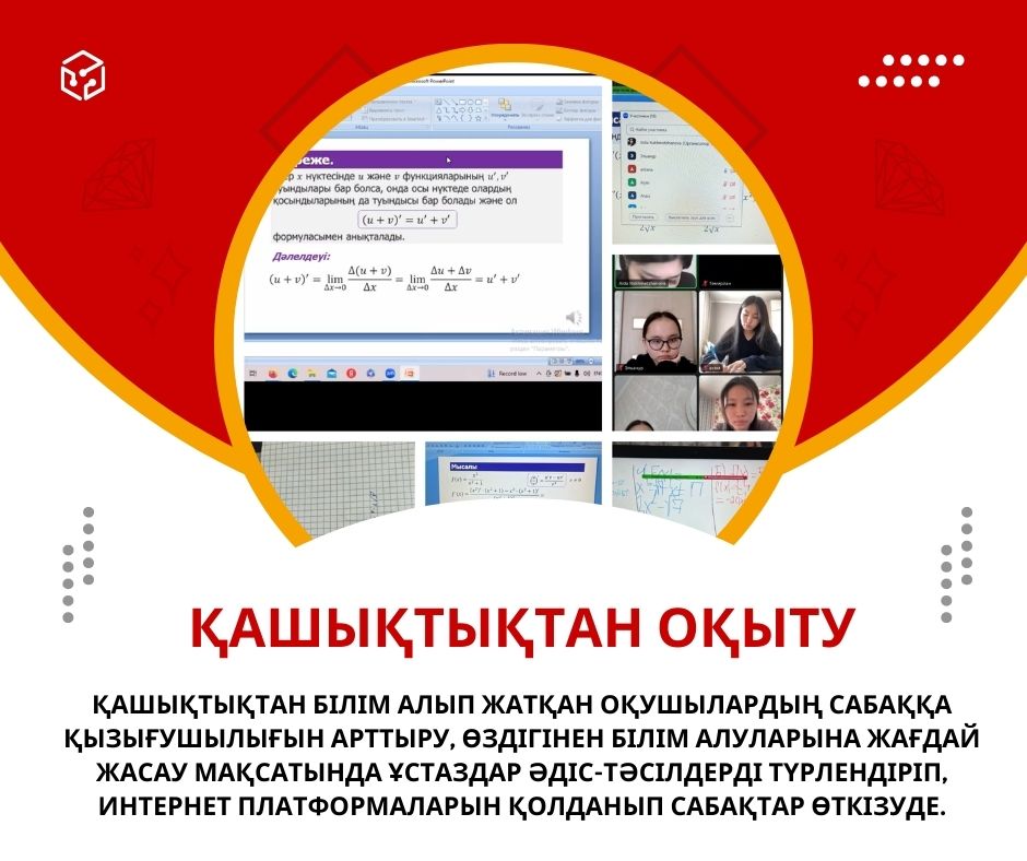 Қашықтықтан білім алып жатқан оқушылардың сабаққа қызығушылығын арттыру, өздігінен білім алуларына жағдай жасау мақсатында ұстаздар әдіс-тәсілдерді түрлендіріп, интернет платформаларын қолданып сабақтар өткізуде.