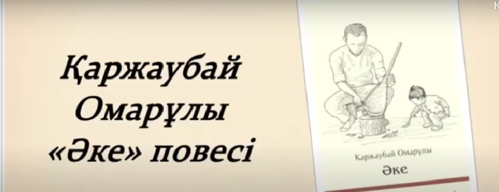 Қаржаубай Омарұлының "Әке" повесі.