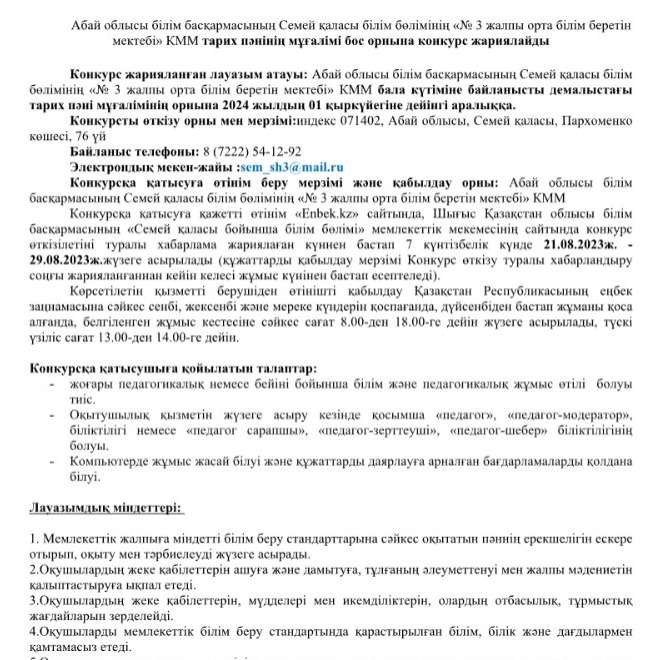 Тарих пәнінің мұғалімі бос орнына конкурс жариялайды