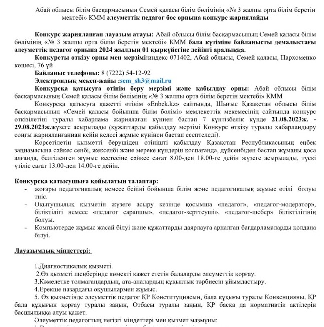 Әлеуметтік педагог бос орнына конкурс жариялайды