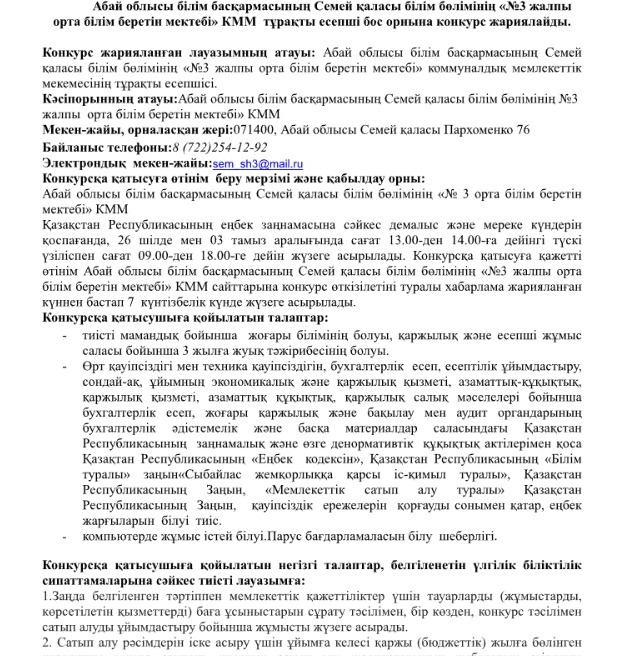 Есепші бос орнына конкурс жариялайды
