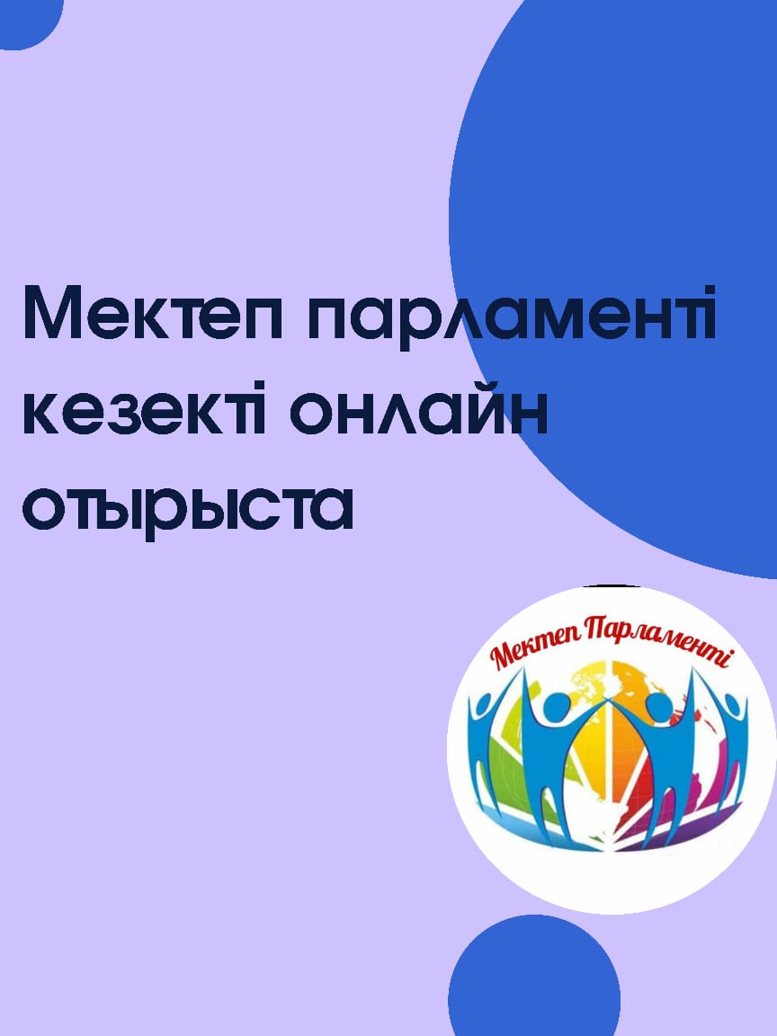 Ақпанның 21.02 де ауа райының қолайсыздығына байланысты Мектеп парламент мүшелері кезекті онлайн отырысын өткізді.