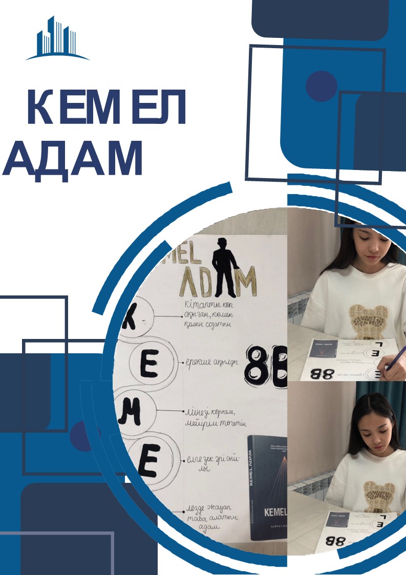 Қашықтықтан оқу кезінде оқушылар тәрбие жұмыстары негізінде "Кемелдену" тақырыбында "Кемел адам дегеніміз кім!", оны қалай түсінемін деген сұраққа жауап тауып көрдім!