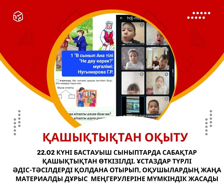 22.02 күні бастауыш сыныптарда сабақтар қашықтықтан өткізілді.